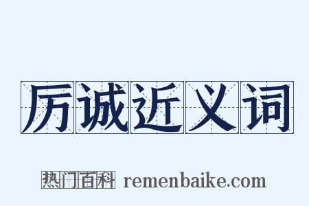 厉诚近义词是什么意思的图片